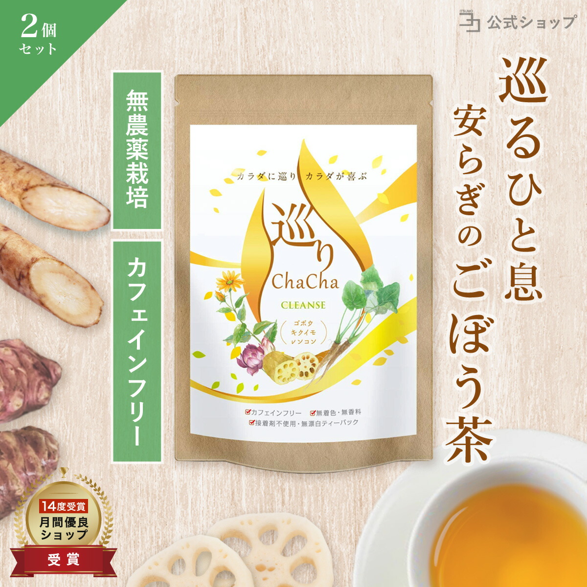 ごぼう茶 国産 菊芋 食物繊維 レンコン ダイエット茶 国産焙煎ごぼう茶 農薬不使用 巡りChaCha 2個セット 80包 健康茶 ノンカフェイン ブレンドティー