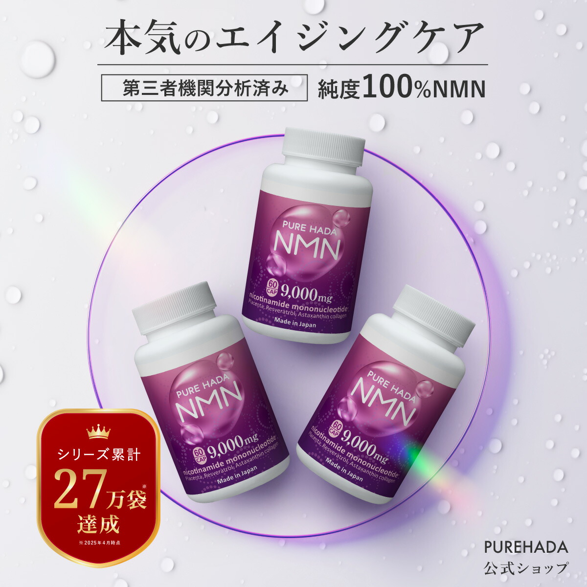 【第三者機関分析済】高純度 国産 NMN サプリ 純度100％ レスベラトロール アスタキサンチン プラセンタ PUREHADA 二酸化チタン不使用 エヌエムエヌ 乾燥肌 美容サプリ 健康 日本製 高含有 9,000mg 3個セット 90日分 一日2粒目安