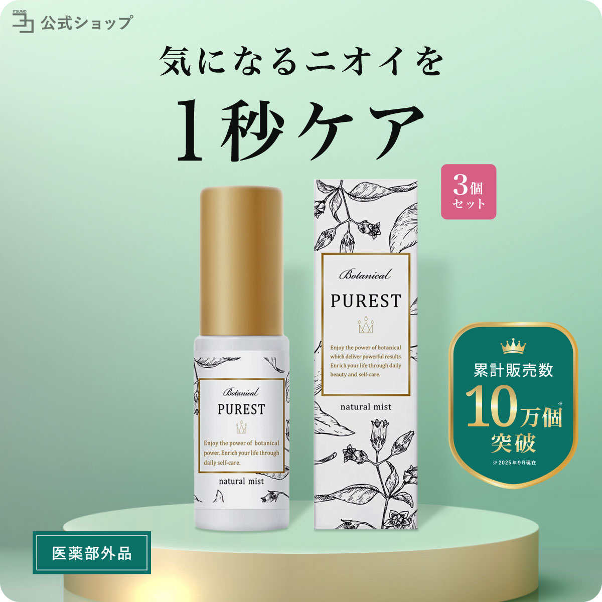 【 医薬部外品 】 デリケートゾーン スプレー ミスト 20ml 3本セット ボディミスト スイートサボンの香り デオドラント VIO 携帯用 ニオイ ケア 汗 脇 蒸れ ムレ 消臭 匂い 臭い 対策 PUREST ピュレスト 日本製