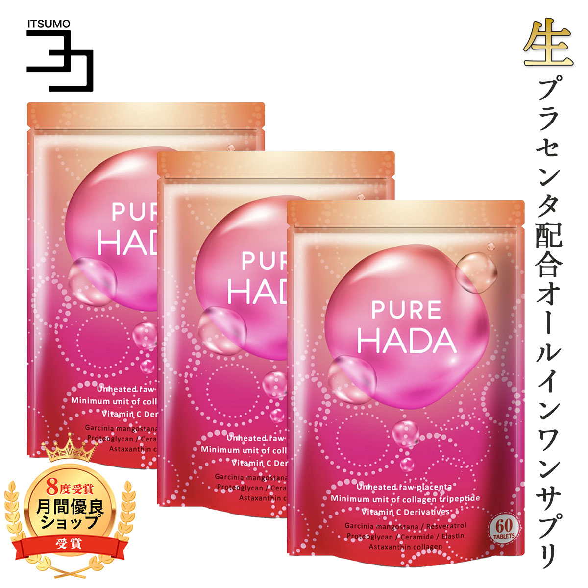 最大95％オフ！ 生 プラセンタ 3個セット 特許製法 PUREHADA 超低分子 コラーゲン