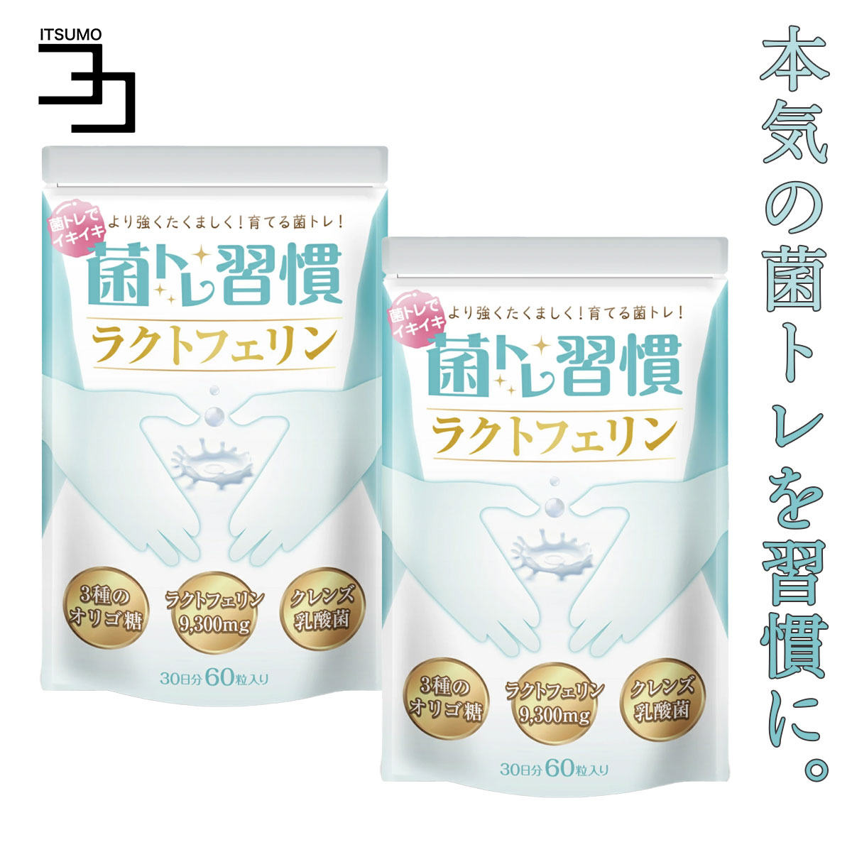 菌トレ習慣 ラクトフェリン 9，300mg サプリメント 30日 クレンズ オリゴ糖 乳酸菌