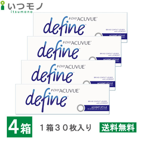 【メール便 送料無料】ワンデーアキュビューディファインモイスト アクセントスタイル 4箱セット 30枚パック ジョンソン・エンド・ジョンソン ワンデー アキュビュー コンタクト 処方箋不要