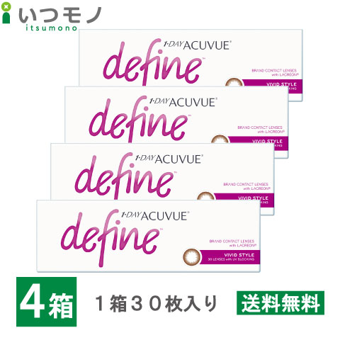 【メール便 送料無料】ワンデーアキュビューディファインモイスト ヴィヴィッドスタイル 4箱セット 30枚パック ジョンソン・エンド・ジョンソン ワンデー アキュビュー コンタクト 処方箋不要