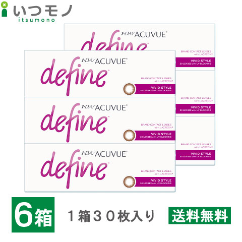 【送料無料】ワンデーアキュビューディファインモイスト ヴィヴィッドスタイル 6箱セット 30枚パック ジョンソン・エンド・ジョンソン ワンデー アキュビュー コンタクト 処方箋不要