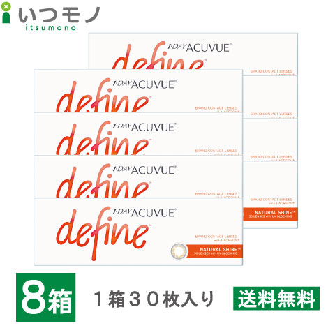 【送料無料】ワンデーアキュビューディファインモイスト ナチュラルシャイン 8箱セット 30枚パック ジョンソン・エンド・ジョンソン ワンデー アキュビュー コンタクト 処方箋不要 17,758円