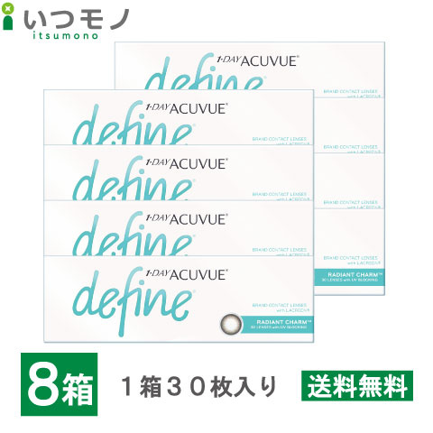 【送料無料】ワンデーアキュビューディファインモイスト ラディアントチャーム 8箱セット 30枚パック ジョンソン・エンド・ジョンソン ワンデー アキュビュー コンタクト 処方箋不要 18,251円