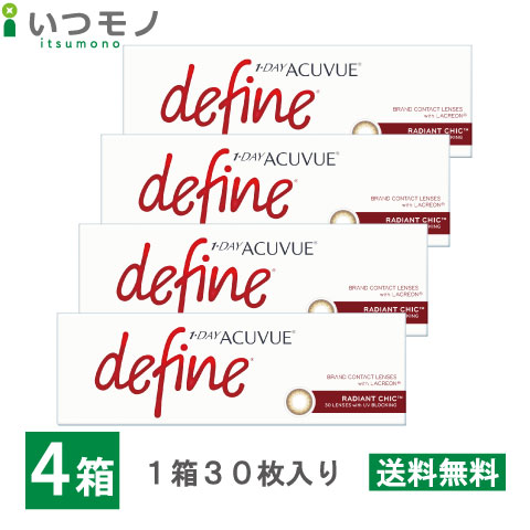【メール便 送料無料】ワンデーアキュビューディファインモイスト ラディアントシック 4箱セット 30枚パック ジョンソン・エンド・ジョンソン ワンデー アキュビュー コンタクト 処方箋不要