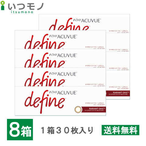 【送料無料】ワンデーアキュビューディファインモイスト ラディアントスシック 8箱セット 30枚パック ジョンソン・エンド・ジョンソン ワンデー アキュビュー コンタクト 処方箋不要