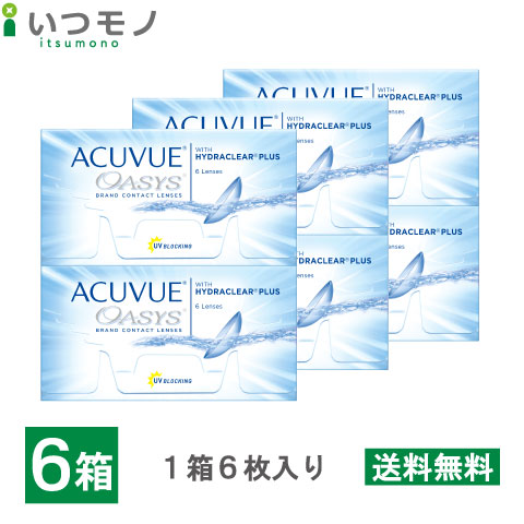 【貨物輸送無料・代引不可】アキュビューオアシス 6箱仕掛ける 処方せん不必要 2週 使い捨て コンタクトレンズ 2week 2週間 オアシス 処方せんなし