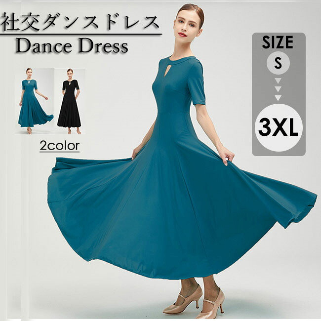 S~3XL 社交ダンス ドレス 社交ダンス衣装 初心者 練習着 競技着 ワンピース 無地 モダンドレス 半袖 社交ダンスドレス ブラック ブルー ダンス発表会 スタンダードドレス 演出用 ワルツダンス ダンスパーティー デモ用 パーティー用 S M L XL 2XL 3XL dm539c0c0l9｜イツモストア -itsumostore- 8,490円