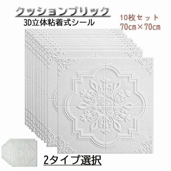 3D立体壁紙 クッションブリックシート 10枚セット 天井壁紙 天井 3D 壁紙 背景 DIY 壁紙シール 壁 リフォーム 70×70cm クッションブリック 3D立体シート リメイクシート 立体 気分転換に おしゃれ お家時間 アレンジ シート 洋風 ja463c0