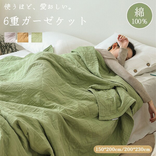 6重ガーゼ 綿 さらっとベタつきにくい オールシーズン 150*200cm 200*230cm タオルケット 無添加ガーゼ 綿100% 洗える 夏掛け 肌掛け 通気 吸水 シングル ダブル 大判 肌掛け布団 ガーゼタオルケット 冷房対策 シンプル ギフト コットン コットンケット