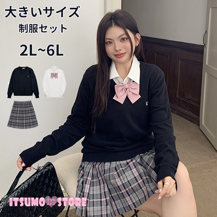 大きいサイズ 制服セット レディース 2L 3L 4L 5L 6L セーター ブラウス スカート リボン付き 学生風 量産型 地雷系 コスプレ 通学風 私服コーデ 高校生風 かわいい 黒 チェック