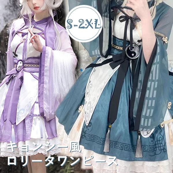 【10％OFF】ロリータ ワンピース ゴスロリ キョンシー 膝丈 中華風 可愛い レディース Aライン リボン 長袖 コスチューム コスプレ 衣装 ゾンビ 仮装 コスチューム パーティ イベント 文化祭 学園祭 パープル ブルー 大きいサイズ S M L XL 2XL