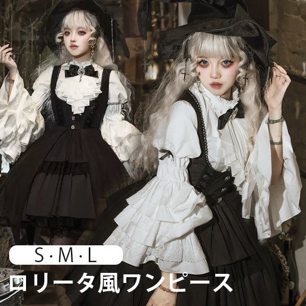 ロリータ ドレス 衣装 ワンピース ハロウィン 魔女風 Aライン 暗黒風 ウイッチ 魔法使い リボン ショート丈 レディース ゴスロリ ハイウエスト 長袖 コスチューム コスプレ洋服 可愛い セクシー 日常 仮装 パーティ 学園祭 ブラック ホワイト 大きいサイズ S M L