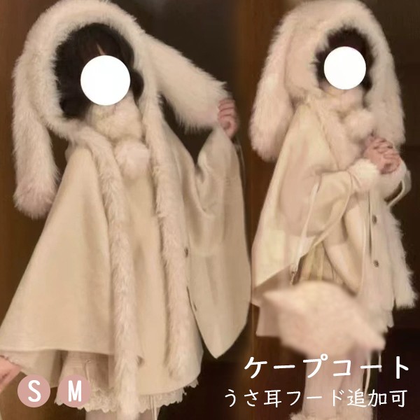 ポンチョコート フランス風 うさ耳フード追加可 冬服 ケープ ポンチョ レディース ジャケット ショート丈 アウター 小柄 可愛い 学生 通学 通勤 着痩せ 長袖 厚地 秋 冬 衣装 防寒 オシャレ 柔らかい 軽い着心地 暖かい ふんわり カジュアル オフホワイト S M dg635m4m4m5|イツモストア -itsumostore-