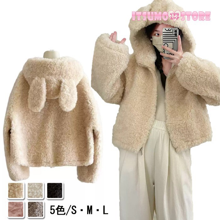 ウサギ耳付き ふわふわボアジャケット レディース ショート丈 アウター　もこもこ ボア コート かわいい きれいめ 秋冬用 フード付き 暖かい あったか 柔らかい S～Lサイズ ピンク/ホワイト/グレー/ベージュ/ブラック ns123x0x0zb｜イツモストア -itsumostore-