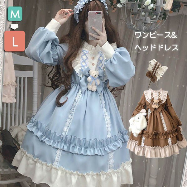 ロリータ ドレス 衣装 ワンピース Lolita リボン 2点セット ビッグカラー ワンピースとヘッドドレス クラロリ ゴスロリ 長袖 袖付き Aライン フリル裾 クリスマス レディース かわいい 仮装 お茶会 学園祭 文化祭 デート イベント ファッション コスプレ パーティー M L