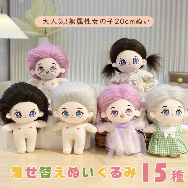 20cm ぬいぐるみ 着せ替えぬいぐるみ Q48 着せ替えぬいぐるみ 20cm ぬいぐるみ T18 （ぬいぐるみ服 20cm