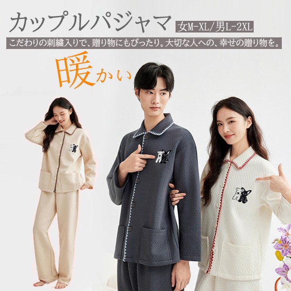 秋冬 パジャマセットカップル エアー綿 ルームウェア 刺繍入りクラシック襟 長袖 暖かい 保温性抜群 ペアルック ナイトウェア ンプル おしゃれ ペアルック ナイトウェア ギフト ns001zuzux8