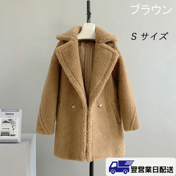 【翌営業日発送】ブラウン S テディベアコート コート レディース アウター ウールコート テディベア ショート丈 テディコート ボアコート ボア ショートコート 長袖 ns012d7zbkc /返品・交換・同梱不可