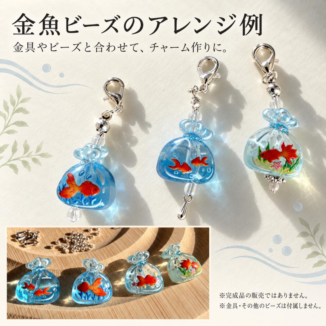 15時まで即日発送】金魚チャーム 1個 選べる4種類 金魚鉢 透明 和風 夏