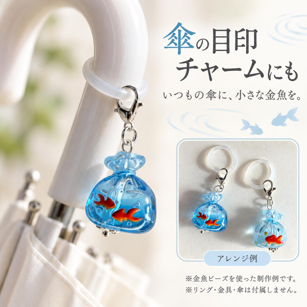 15時まで即日発送】金魚チャーム 1個 選べる4種類 金魚鉢 透明 和風 夏