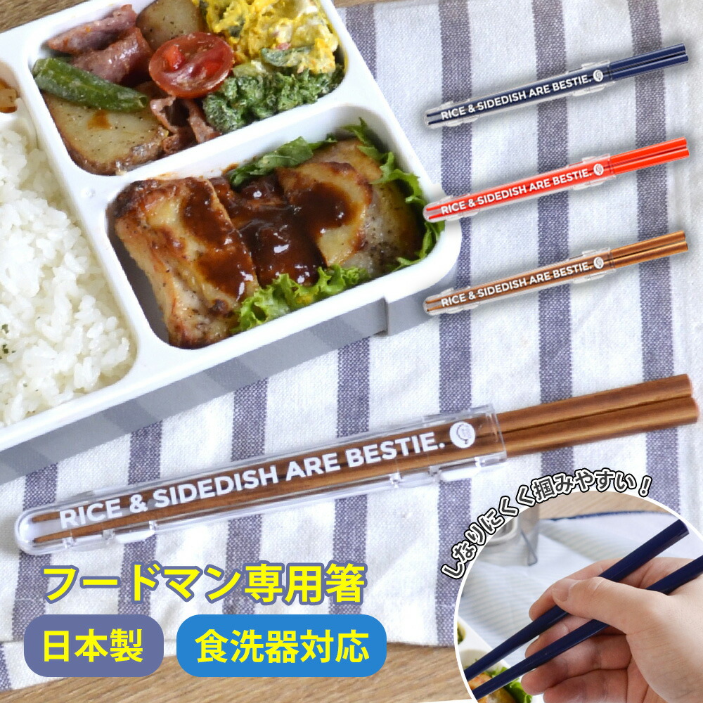 フードマン専用箸 FOODMAN お弁当用箸 長め 約205mm ケース付き つかみやすい ランチ 食器洗浄機対応 おしゃれ かわいい dsk.pig シービージャパン CBジャパン CB Japan