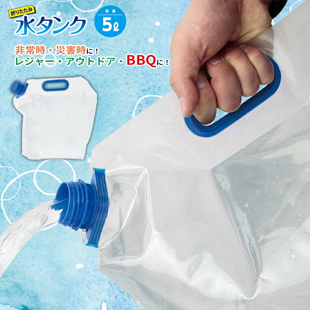 非常事隊 折りたたみ水タンク5L 激安通販