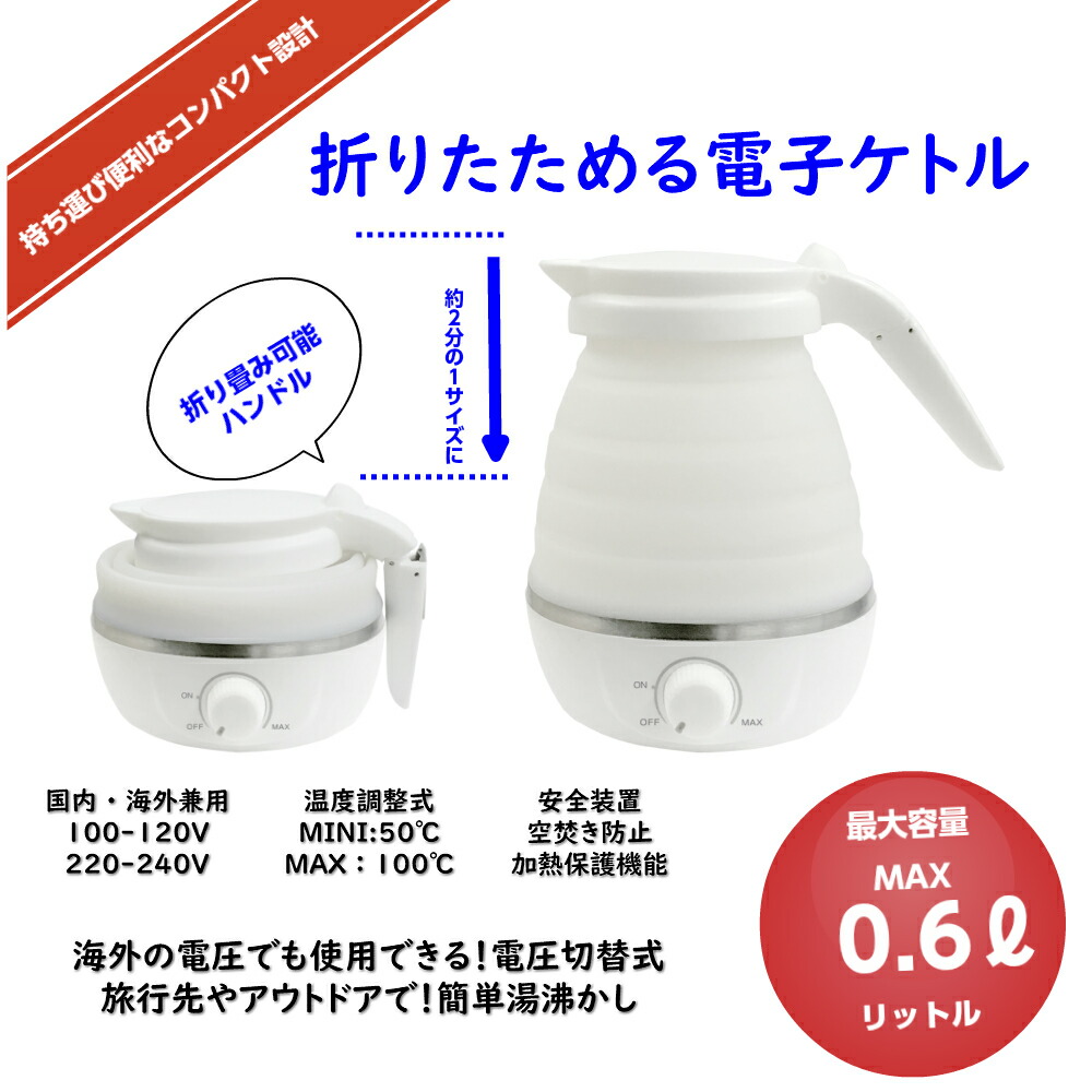 楽天市場 送料無料 国内 海外兼用 トラベルケトル 折りたたみ式 温度切替機能付 ケトル 電気ケトル クッキング用品 調理器具 アウトドア キャンプ 車中泊 コンパクト 海外対応 海外旅行 海外出張 便利グッズ トラベルグッズ 簡単 湯沸かし 電圧切替式 持ち運び便利
