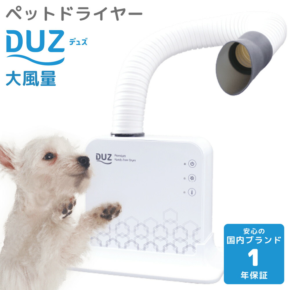 【楽天市場】【1年保証】 DUZ 2 ペット ドライヤー 置き型 スタンド ハンズフリー 犬用 静音 速乾 4段階温度調整 3段階風量調整 方向調整  角度調整 ペットにも 人にも DUZ2 IMD-1000T イツワペット RSL : めちゃSmart