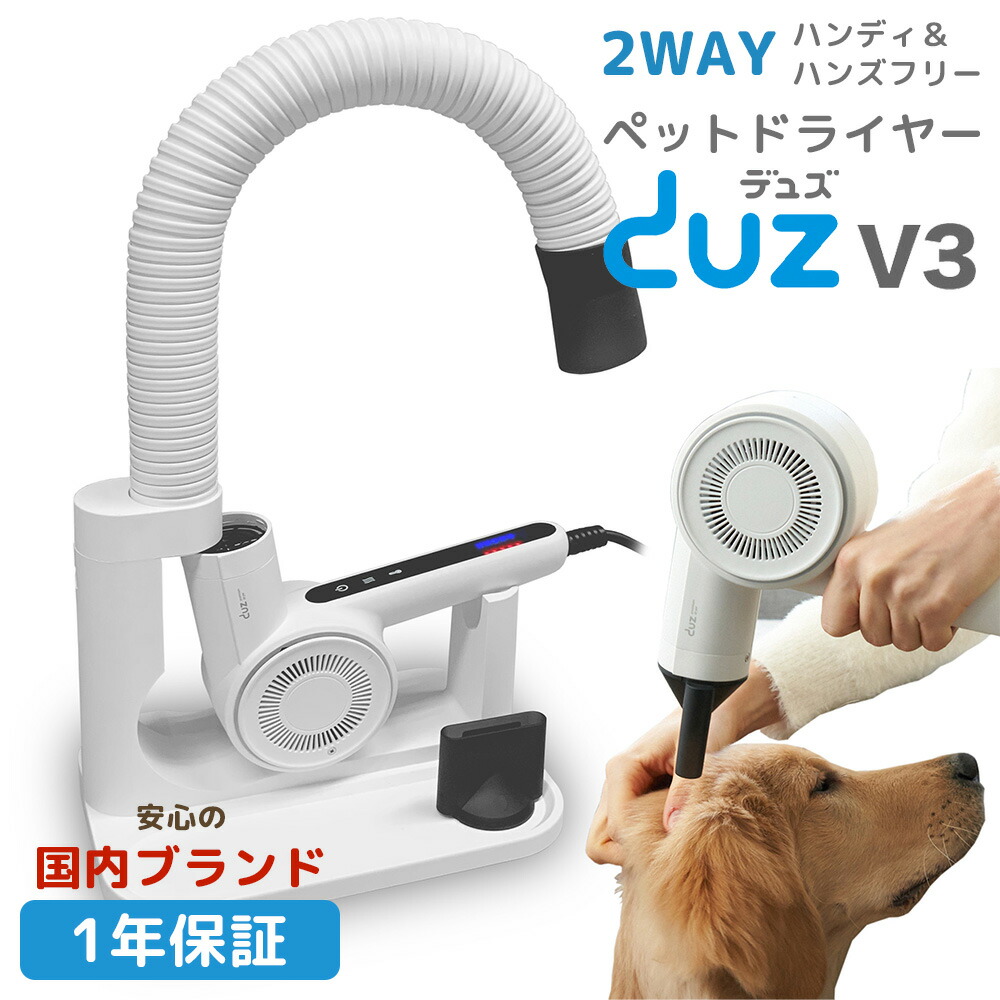 楽天市場】【1年保証】 DUZ V3 ペット ドライヤー 犬用 静音 速乾 置き型 スタンド ハンズフリー ハンディ 6段階温度調整 5段階風量調整  壁掛け 角度調整 距離調整 ペットにも 人にも IMD-2000D イツワペット □RSL : めちゃSmart