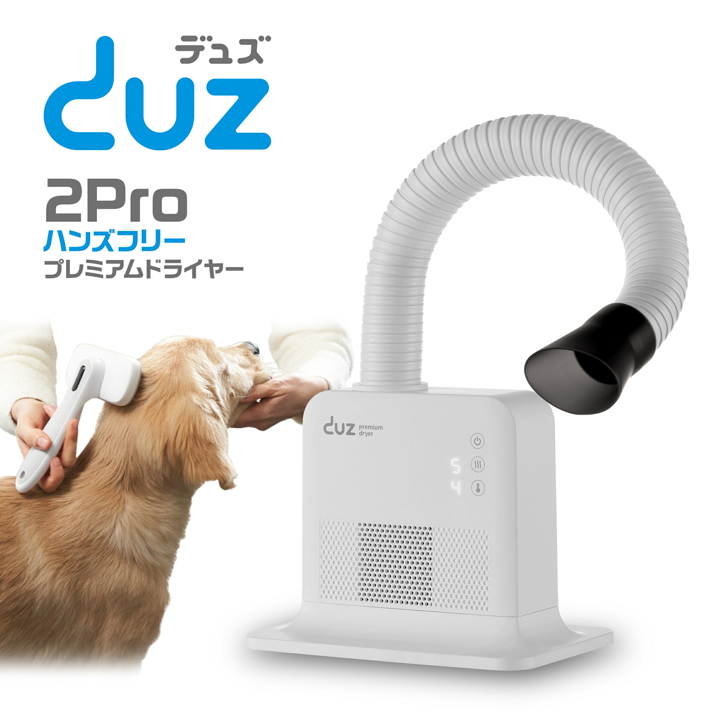 DUZ プレミアム ハンズフリードライヤー ペットドライヤー 両手が