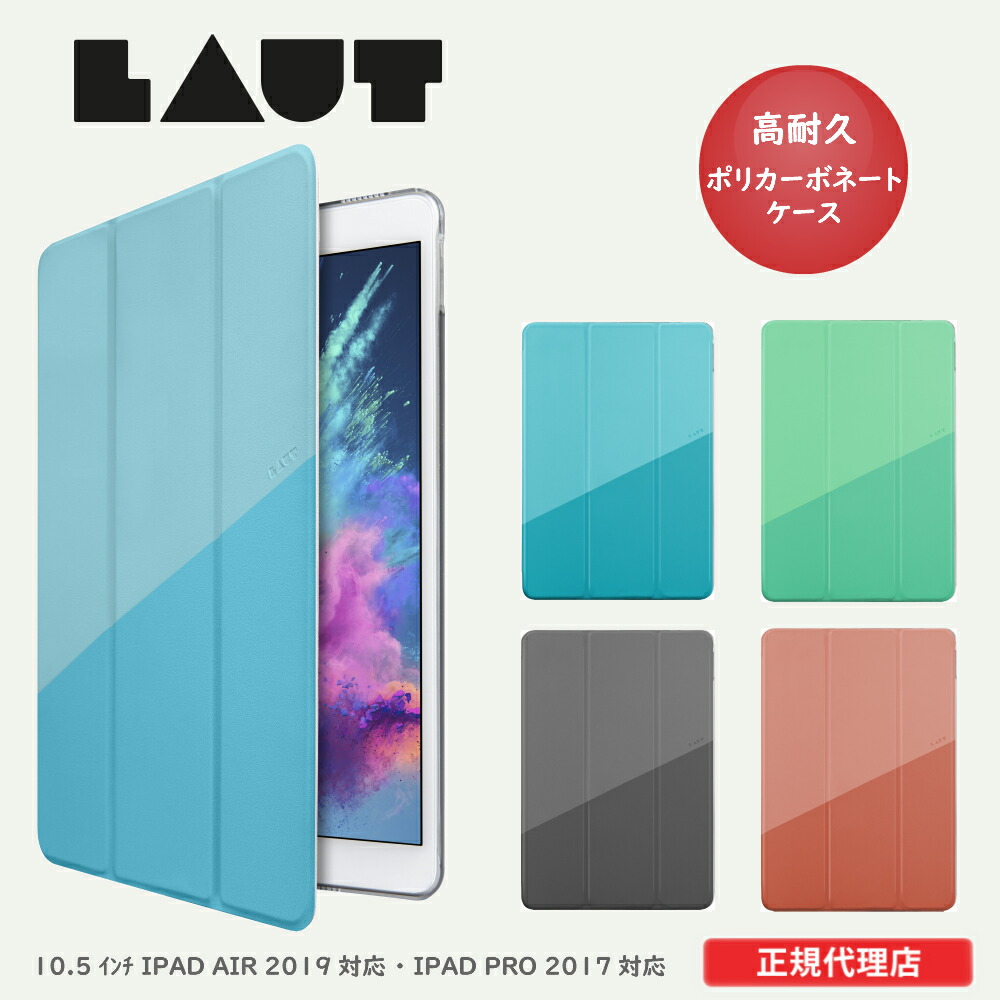 楽天市場 Ipad Air ケース 19 Pro ケース 17 10 5インチ Huex ブルー ミント コーラル ブラック 正規品 Laut ラウト ドイツ ブランド In Hamburg Germany アイパッド ケース カバー おしゃれ かわいい プレゼント ギフト 彼氏 彼女 めちゃsmart