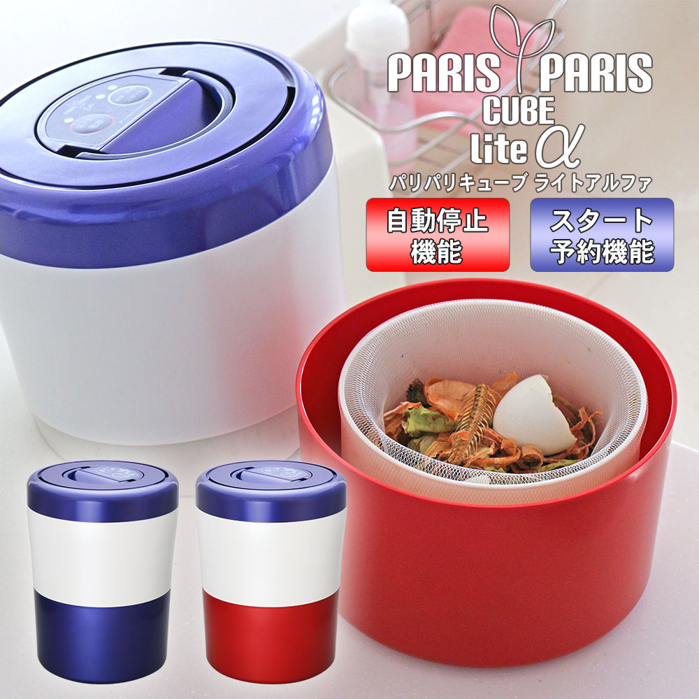 【未使用】PARIS PARIS CUBEパリパリキューブ家庭用生ごみ減量乾燥機 その他 【超ポイントバック祭】
