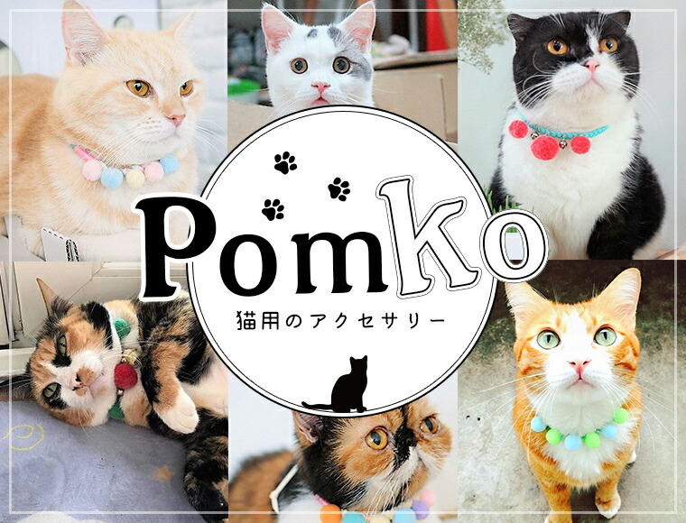 楽天市場 メール便送料無料 猫 小型犬用首輪 Kafbo Pomko 猫用品 ペット用品 犬用品 犬 小型犬 猫 ネコ ねこ 首輪 おしゃれ お洒落 ハンドメイド アクセサリー ポンポン 安全 軽量 サイズ調整 軽い ギフト めちゃsmart