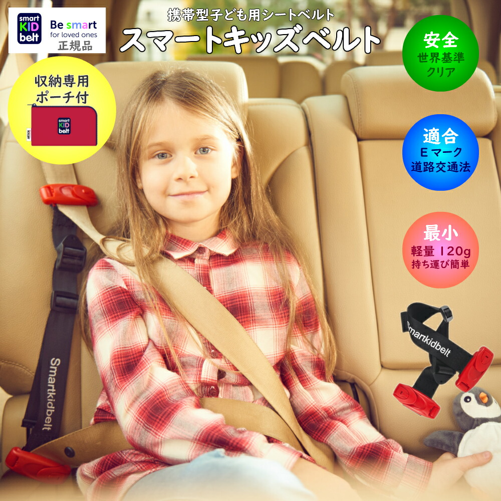 送料無料 正規品 スマートキッズベルト チャイルドシート 道交法適合品 幼児 子供 子ども 車 ベビー 用品 シートベルト 安全 カー用品 幼児用補助装置 調整可能 ジュニア 軽量 持ち運び おしゃれ Eマーク適合 旅行 メテオapac ギフト Alltherightmovies Com 送料無料 正規品 スマートキッズベルト チャイルドシート 道交法適合品 幼児 子供 子ども 車 ベビー 用品 シートベルト 安全 カー用品 幼児用補助装置 調整可能 ジュニア 軽量 持ち運び おしゃれ Eマーク適合 旅行 メテオapac ギフト Alltherightmovies Com