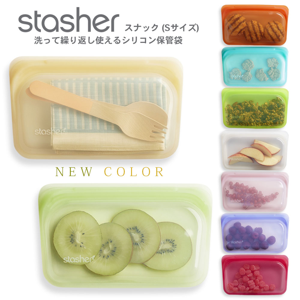 スタッシャー シリコーンバッグ スナック Sサイズ 9色stasher 保存袋