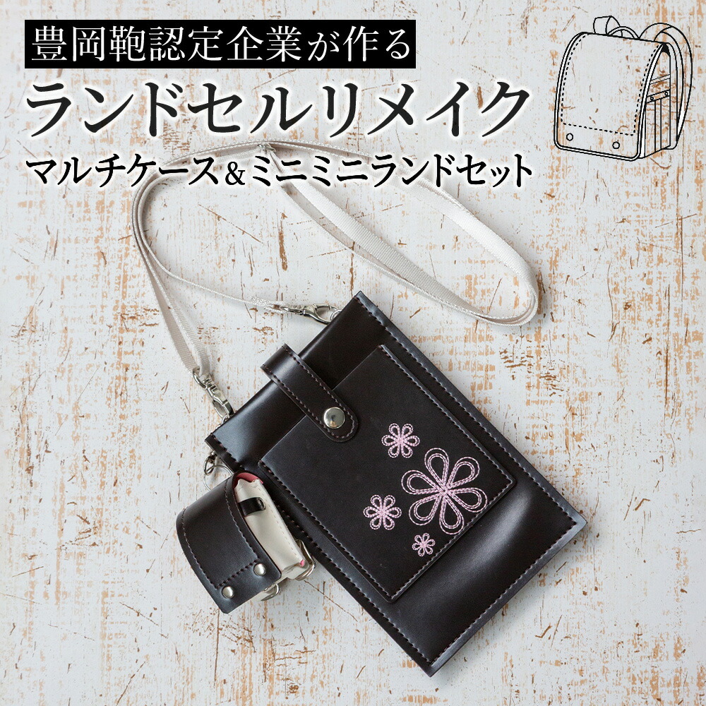 楽天市場】ランドセル リメイク 工房 業者 リメイクサービス 注文 ミニ