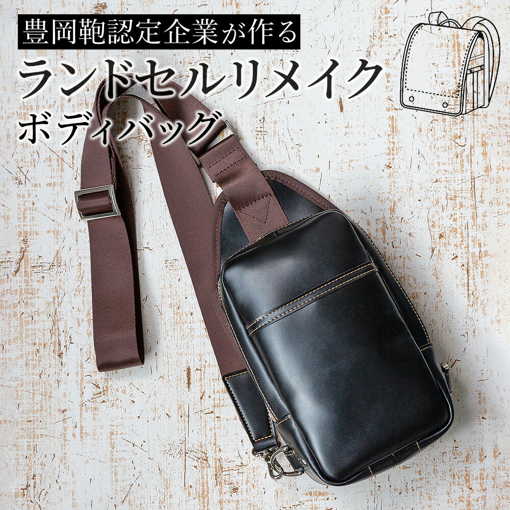 ランドセル リメイク ボディバッグ 豊岡鞄 認定 工房 ワンショルダー バッグ 卒業 記念品 実用的 大人になっても使える 鞄 リメイクサービス 職人 手作業 オーダーメイド プレゼント メモリアル ギフト 贈り物 お礼 男の子 女の子 リバック REBACK