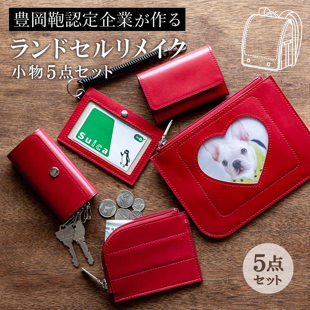 楽天市場】ランドセル リメイク 業者 パス ケース リメイクサービス