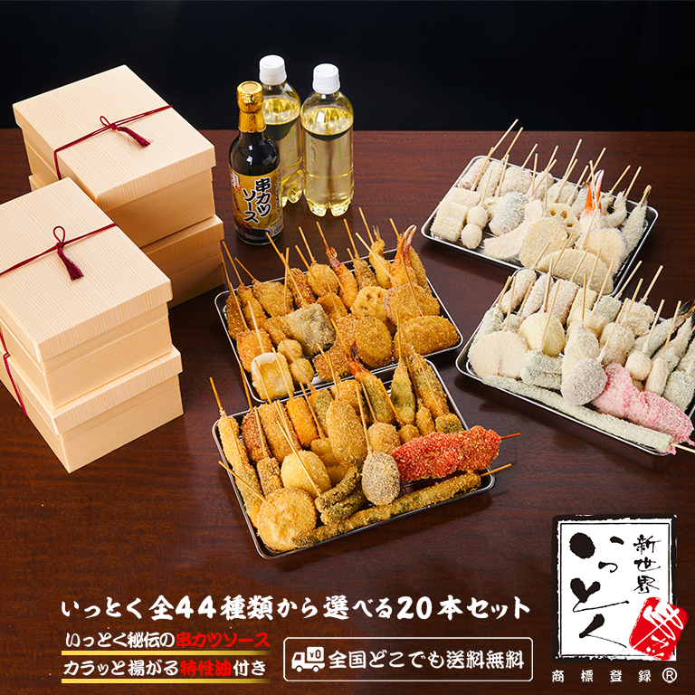 選べる20本セット 送料無料 【本場 新世界の串カツ 自宅で体験】新鮮なネタ いっとく全44種類から 自由に選べる 20本盛り合わせ 特製油 いっとく秘伝の串カツソース
