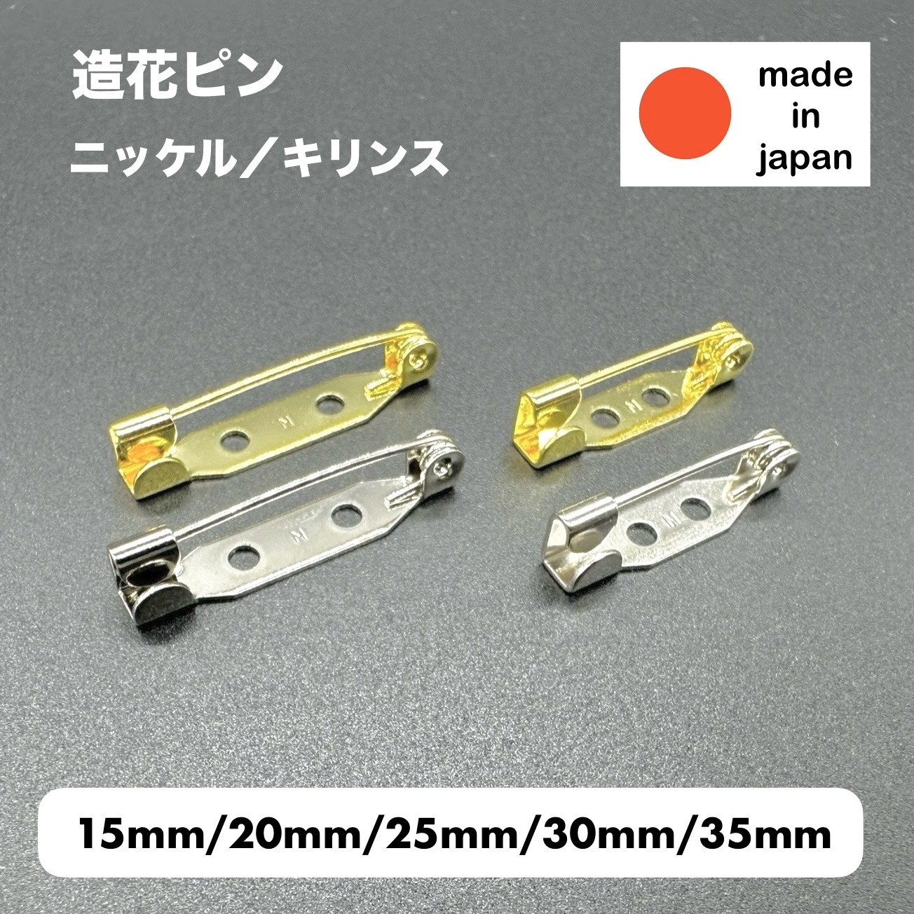 楽天市場】【お徳用】回転式造花ピン ブローチピン 28mm 50個