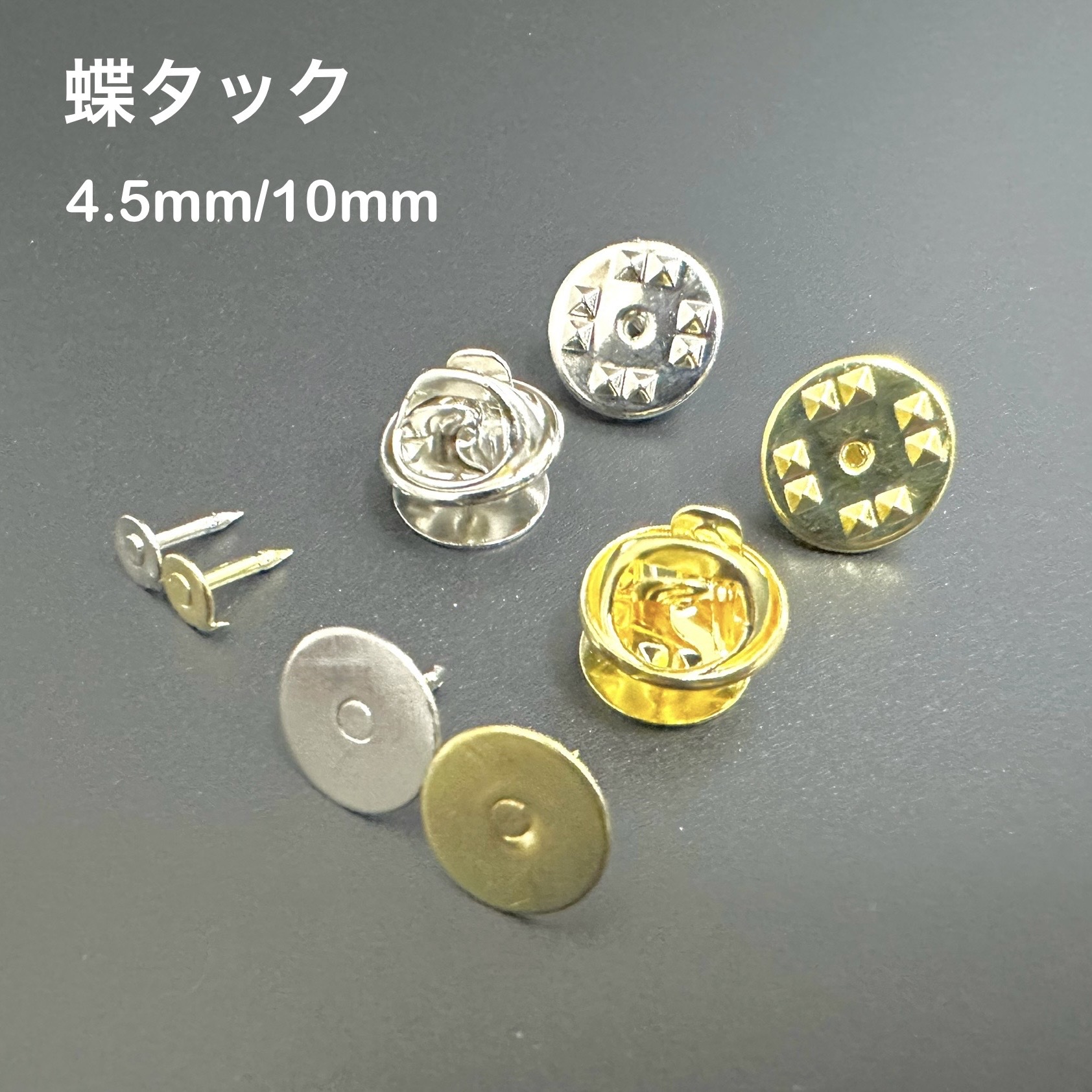 楽天市場】ピンバッチ 留め具 蝶タック 4.5mm 10mm 3セット 30セット 針 ハンドメイド 手芸 手作り 材料 資材 手芸材料 留め金  キャッチ ブローチ ピンブローチ ブローチピン ピンバッジ ピンズ 金具 コサージュピン ピンズ タックピン パーツ ゴールド シルバー 金 銀 ...