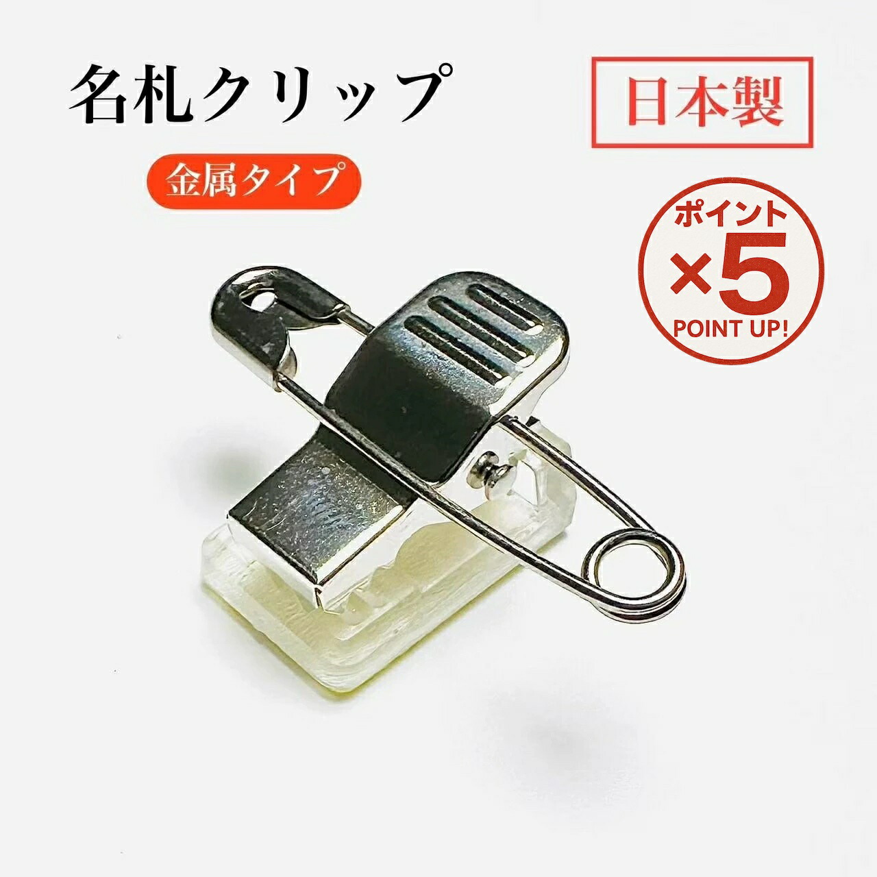 オリジナルアイロン接着タイプと安全ピン付きクリップ 楽天市場】安全ピン付きクリップ2個セット【2個セットのお値段】【名札