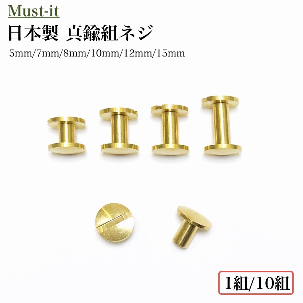 楽天市場】真鍮製 組ネジ 5mm 7mm 8mm 10mm 12mm 15mm【 1本／10本