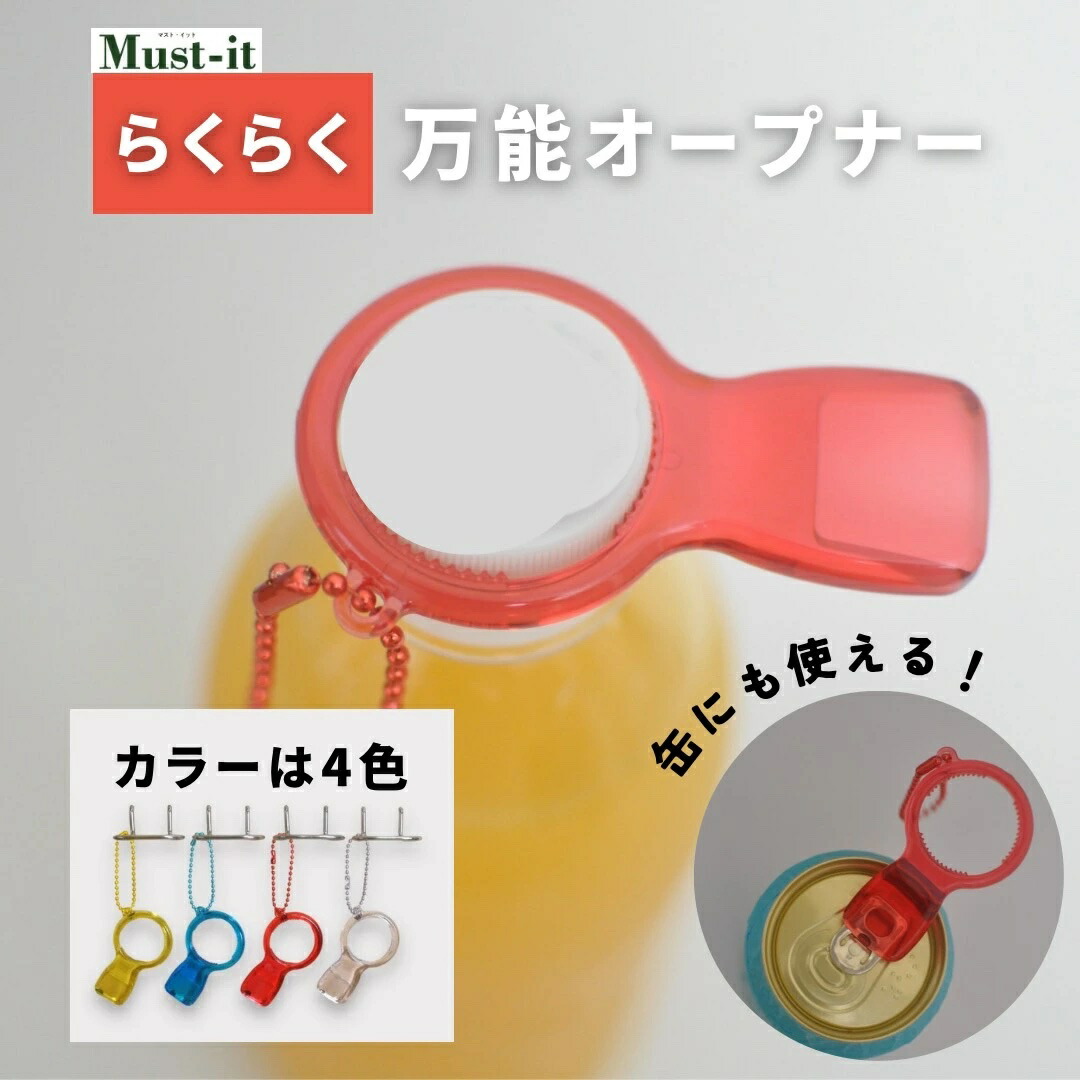 楽天市場】万能オープナー カラーボールチェーン付 プルタブオープナー