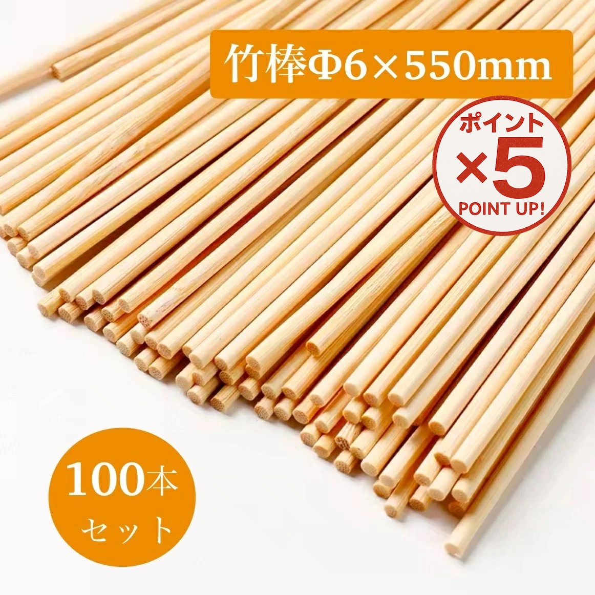 【楽天市場】【P5倍!5/16(土)23:59まで】 竹棒 φ6×550mm 100組 ムク棒 竹 竹細工 木工 木製棒 教材 手旗 SDGs ...