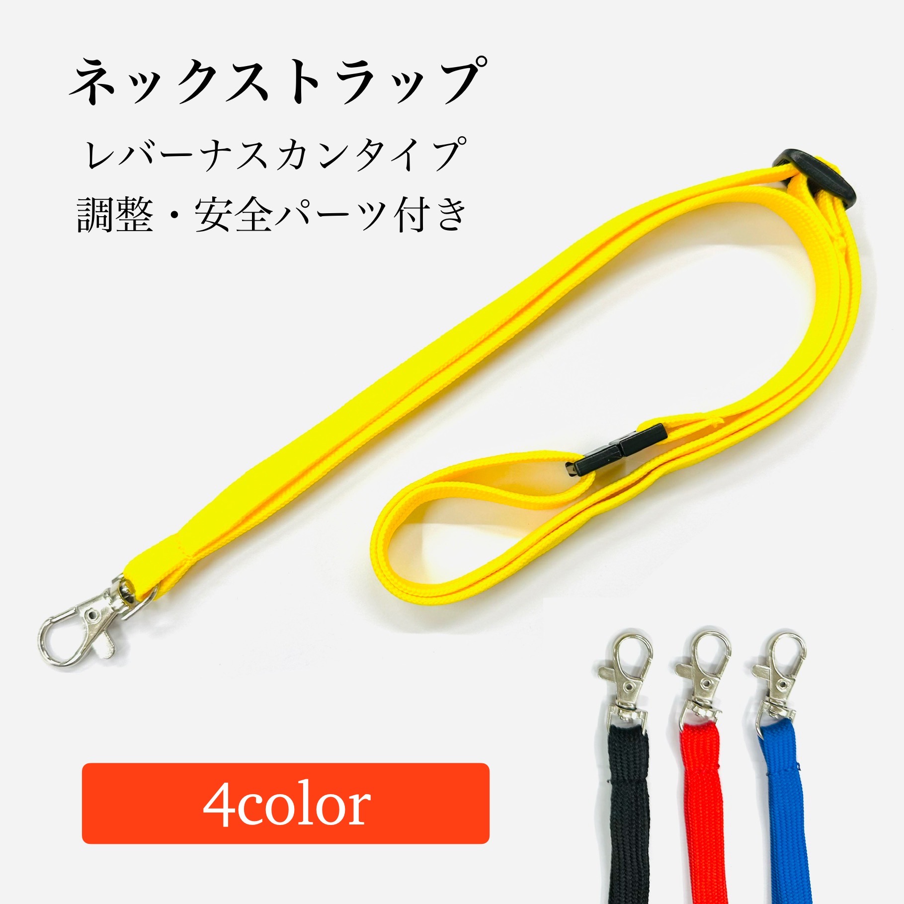楽天市場】安全パーツ付き ネックストラップ 【4色】黄 青 赤 黒
