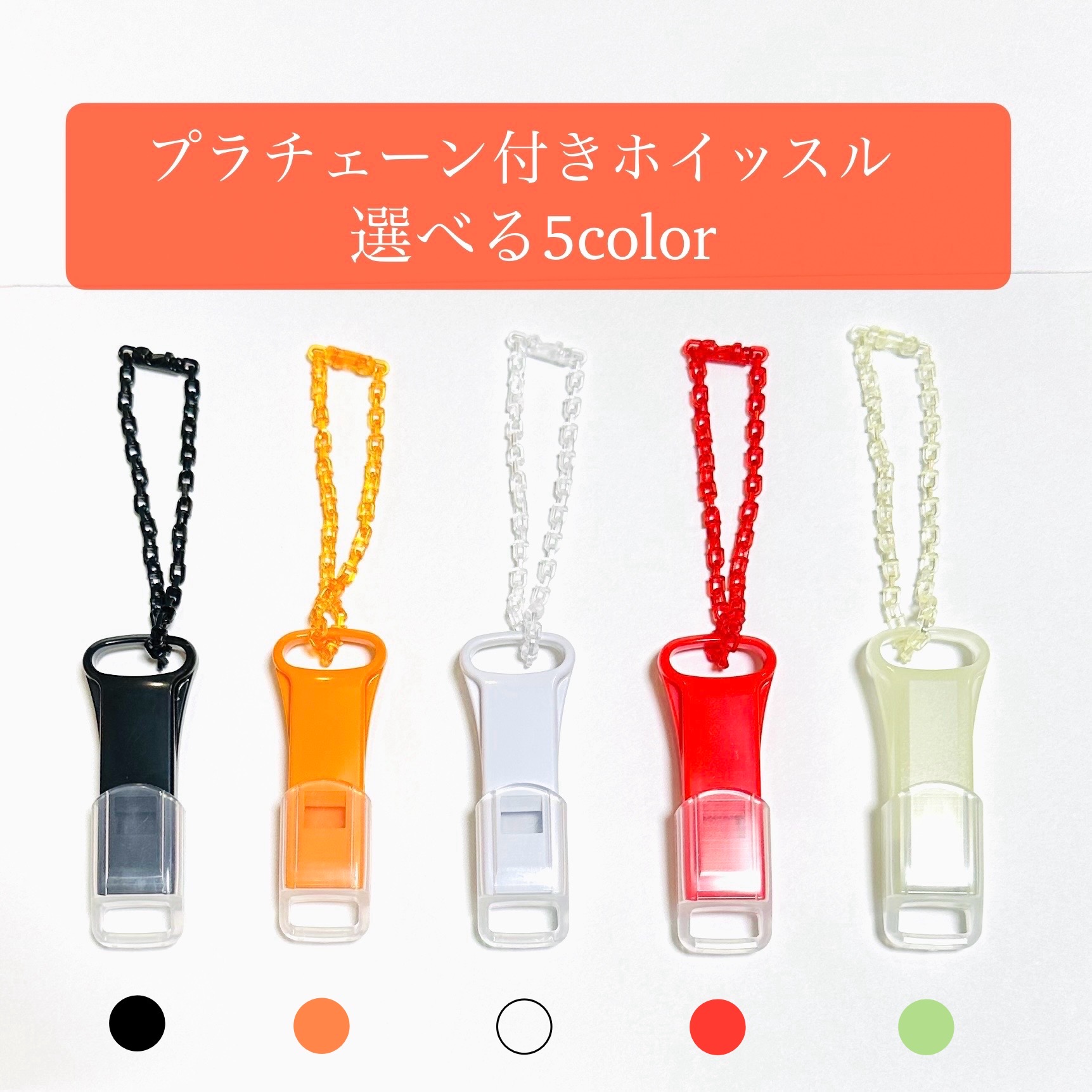 楽天市場】日本製 プラチェーン付き ホイッスル キャップ付き 薄型 1個